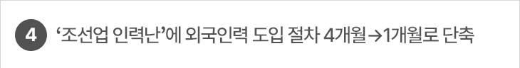 4. ‘조선업 인력난’에 외국인력 도입 절차 4개월→1개월로 단축