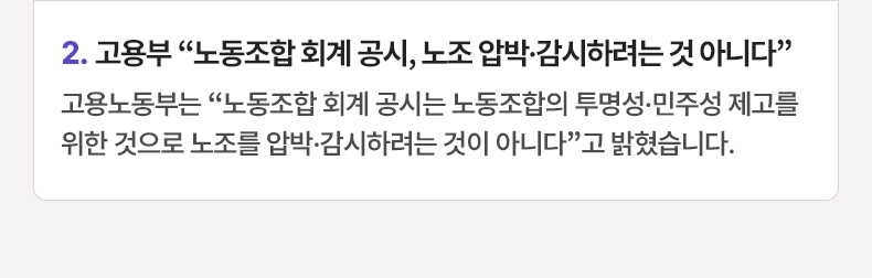 고용부 “노동조합 회계 공시, 노조 압박·감시하려는 것 아니다” - 고용노동부는 “노동조합 회계 공시는 노동조합의 투명성·민주성 제고를 위한 것으로 노조를 압박·감시하려는 것이 아니다”고 밝혔습니다.