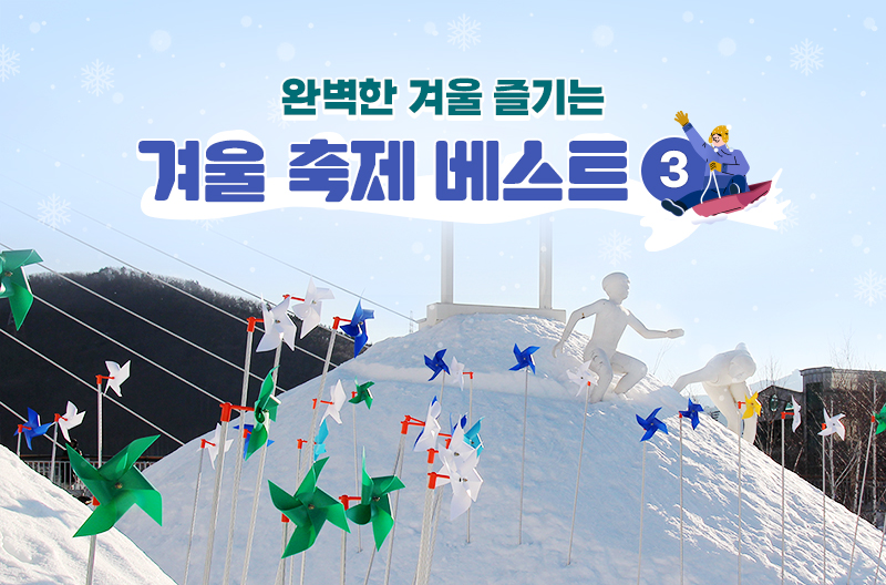 완벽한 겨울 즐기는 겨울 축제 베스트 3