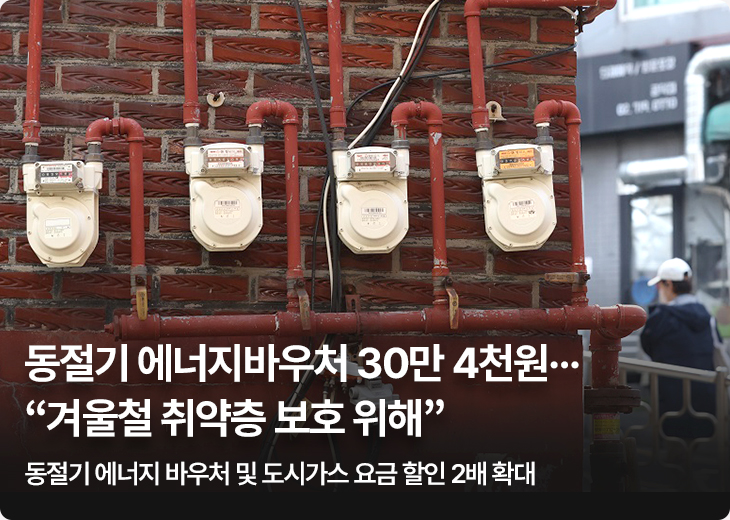 동절기 에너지바우처 30만 4천원…“겨울철 취약층 보호 위해” - 동절기 에너지 바우처 및 도시가스 요금 할인 2배 확대