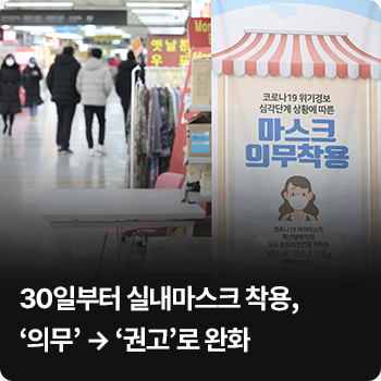 30일부터 실내마스크 착용, ‘의무’ → ‘권고’로 완화