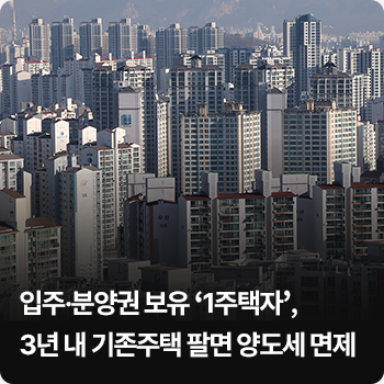 입주·분양권 보유 ‘1주택자’, 3년 내 기존주택 팔면 양도세 면제