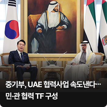 중기부, UAE 협력사업 속도낸다…민·관 협력 TF 구성