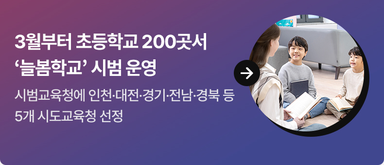 3월부터 초등학교 200곳서 ‘늘봄학교’ 시범 운영 - 시범교육청에 인천·대전·경기·전남·경북 등 5개 시도교육청 선정