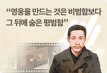 “영웅을 만드는 것은 비범함보다 그 뒤에 숨은 평범함”