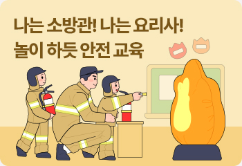 나는 소방관! 나는 요리사! 놀이 하듯 안전 교육