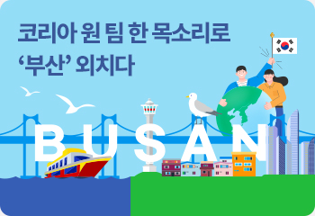 코리아 원 팀 한 목소리로 ‘부산’ 외치다
