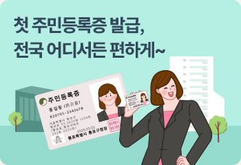 첫 주민등록증 발급, 전국 어디서든 편하게~