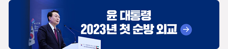 윤 대통령 2023년 첫 순방 외교