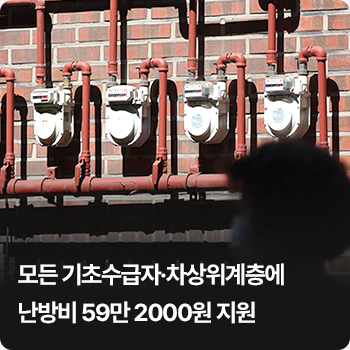 모든 기초수급자·차상위계층에 난방비 59만 2000원 지원