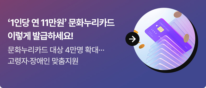 ‘1인당 연 11만원’ 문화누리카드 이렇게 발급하세요! - 문화누리카드 대상 4만명 확대…고령자·장애인 맞춤지원