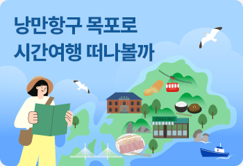 낭만항구 목포로 시간여행 떠나볼까