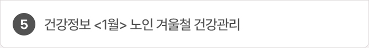 5. 건강정보 〈1월〉 노인 겨울철 건강관리