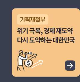 기획재정부 - 위기 극복, 경제 재도약 다시 도약하는 대한민국