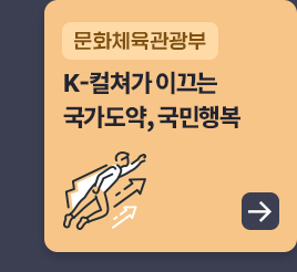 문화체육관광부 - K-컬쳐가 이끄는 국가도약, 국민행복