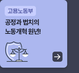 고용노동부 - 공정과 법치의 노동개혁 원년!