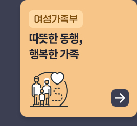 여성가족부 - 따뜻한 동행, 행복한 가족