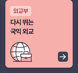 외교부 - 다시 뛰는 국익 외교