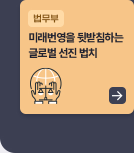 법무부 - 미래번영을 뒷받침하는 글로벌 선진 법치