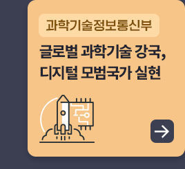 과학기술정보통신부 - 글로벌 과학기술 강국, 디지털 모범국가 실현