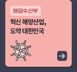 해양수산부 - 혁신 해양산업, 도약 대한민국