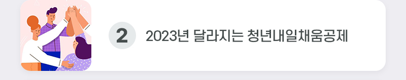 2.2023년 달라지는 청년내일채움공제