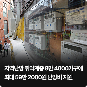 지역난방 취약계층 8만 4000가구에 최대 59만 2000원 난방비 지원