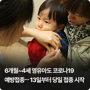 6개월~4세 영유아도 코로나19 예방접종… 13일부터 당일 접종 시작