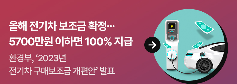 올해 전기차 보조금 확정…5700만원 이하면 100% 지급 - 환경부, ‘2023년 전기차 구매보조금 개편안’ 발표