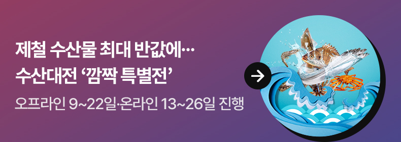 제철 수산물 최대 반값에…수산대전 ‘깜짝 특별전’ - 오프라인 9~22일·온라인 13~26일 진행