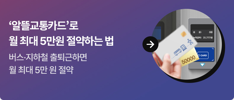 ‘알뜰교통카드’로 월 최대 5만원 절약하는 법 - 버스·지하철 출퇴근하면 월 최대 5만 원 절약
