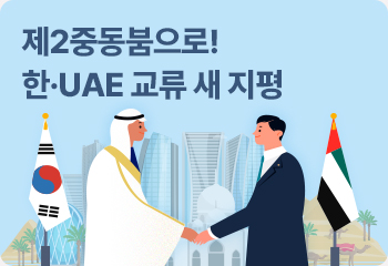 제2중동붐으로! 한·UAE 교류 새 지평