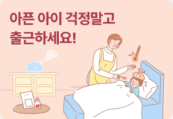 아픈 아이 걱정말고 출근하세요!
