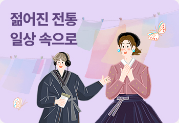 젊어진 전통 일상 속으로