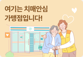 여기는 치매안심 가맹점입니다!