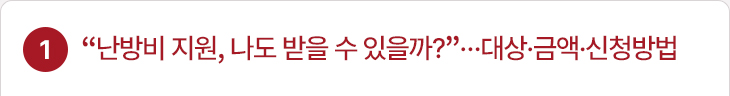 1. “난방비 지원, 나도 받을 수 있을까?”…대상·금액·신청방법
