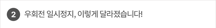 2. 우회전 일시정지, 이렇게 달라졌습니다!