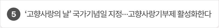 5. ‘고향사랑의 날’ 국가기념일 지정…고향사랑기부제 활성화한다