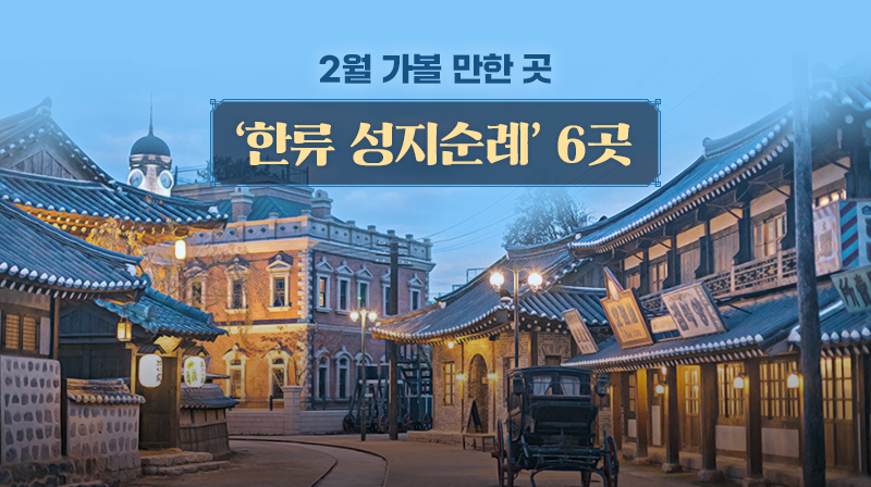 2월 가볼 만한 곳…‘한류 성지순례’ 6곳