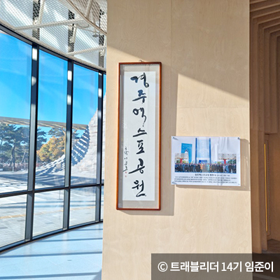 엑스포 기념관 ⓒ 트레블리더 14기 임준이