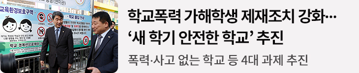 학교폭력 가해학생 제재조치 강화...‘새 학기 안전한 학교' 추진 - 폭력·사고 없는 학교 등 4대 과제 추진