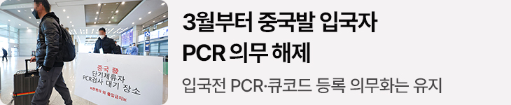 3월부터 중국발 입국자 PCR 의무 해제 - 입국전 PCR·큐코드 등록 의무화는 유지