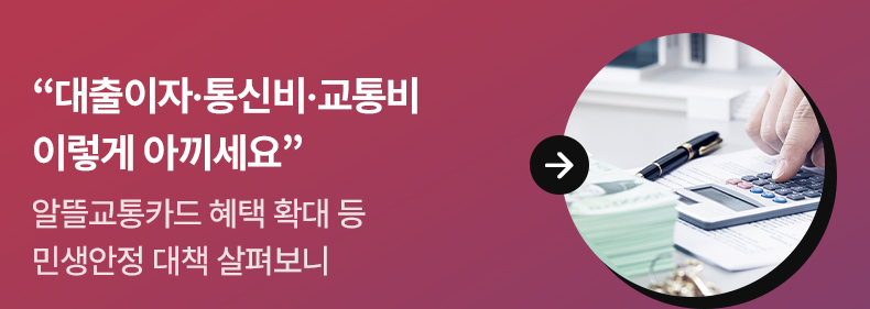 “대출이자·통신비·교통비 이렇게 아끼세요” - 알뜰교통카드 혜택 확대 등 민생안정 대책 살펴보니