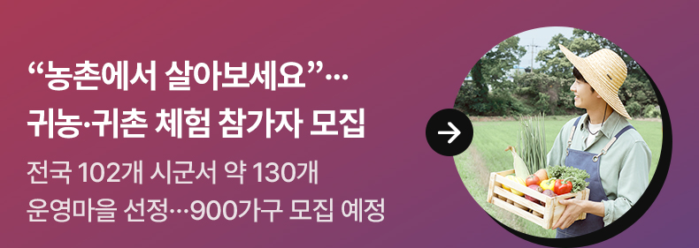 “농촌에서 살아보세요”…귀농·귀촌 체험 참가자 모집 - 전국 102개 시군서 약 130개 운영마을 선정…900가구 모집 예정