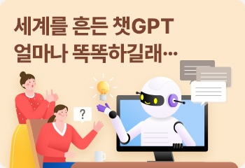 1. 세계를 흔든 챗GPT 얼마나 똑똑하길래…