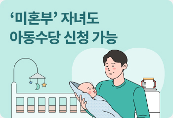 2. ‘미혼부’ 자녀도 아동수당 신청 가능