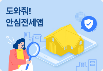 3. 도와줘! 안심전세앱