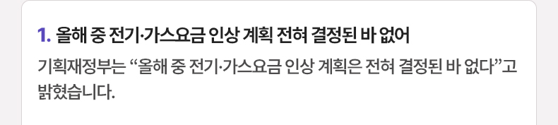 올해 중 전기·가스요금 인상 계획 전혀 결정된 바 없어 - 기획재정부는 “올해 중 전기·가스요금 인상 계획은 전혀 결정된 바 없다”고 밝혔습니다.