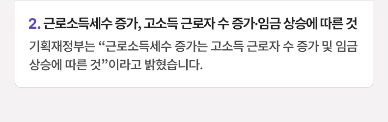 근로소득세수 증가, 고소득 근로자 수 증가·임금 상승에 따른 것 - 기획재정부는 “근로소득세수 증가는 고소득 근로자 수 증가 및 임금 상승에 따른 것”이라고 밝혔습니다.