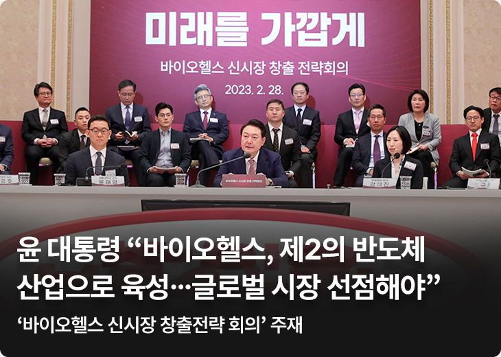 윤 대통령 “바이오헬스, 제2의 반도체 산업으로 육성…글로벌 시장 선점해야” - ‘바이오헬스 신시장 창출전략 회의’ 주재 